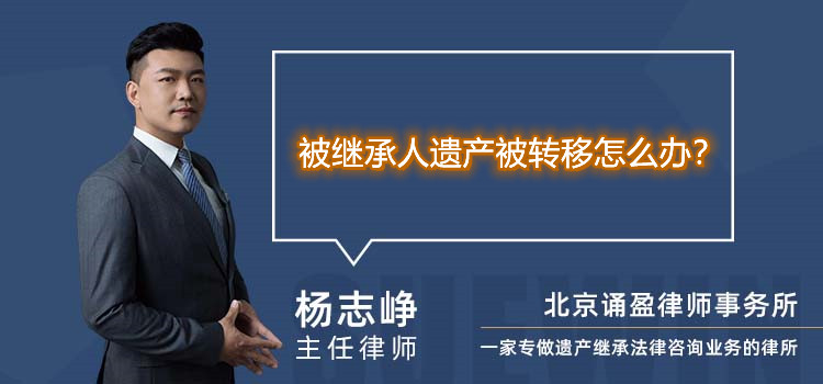 被继承人遗产被转移怎么办?