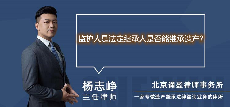 监护人是法定继承人是否能继承遗产？