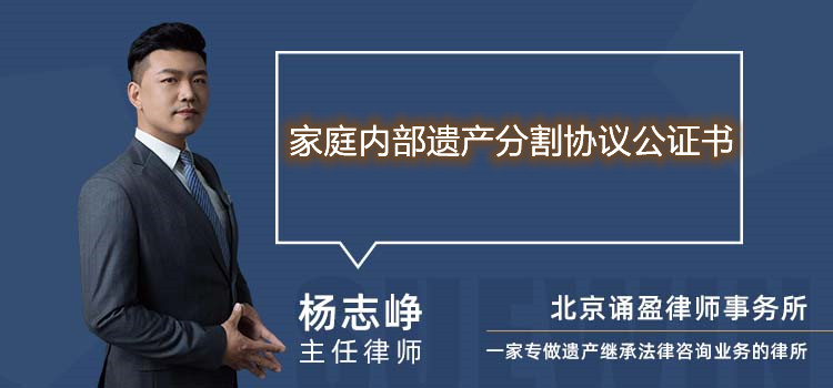 家庭内部遗产分割协议公证书