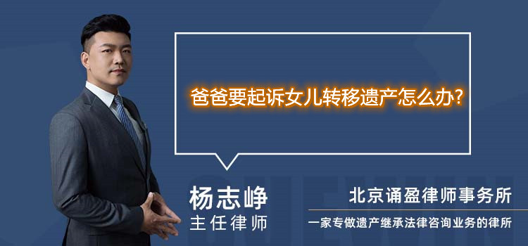 爸爸要起诉女儿转移遗产怎么办?