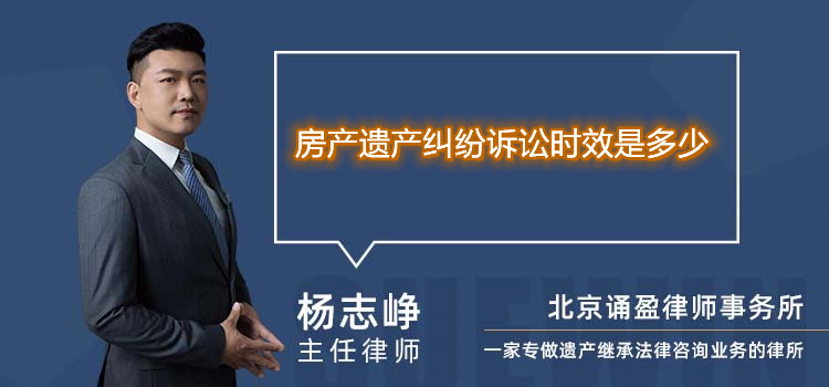 房产遗产纠纷诉讼时效是多少