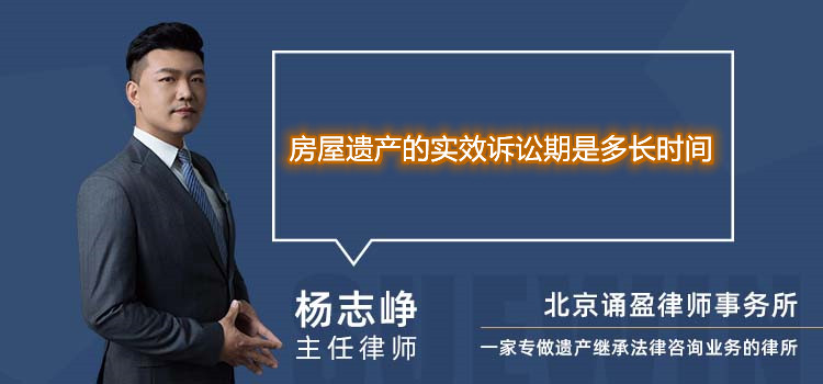 房屋遗产的实效诉讼期是多长时间