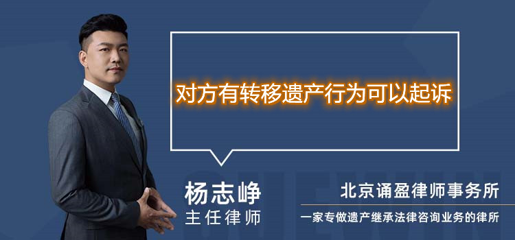 对方有转移遗产行为可以起诉