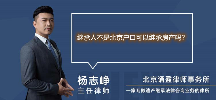 继承人不是北京户口可以继承房产吗