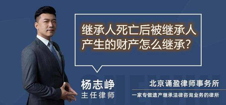 继承人死亡后被继承人产生的财产怎么继承