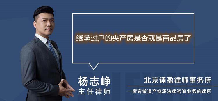 继承过户的央产房是否就是商品房了