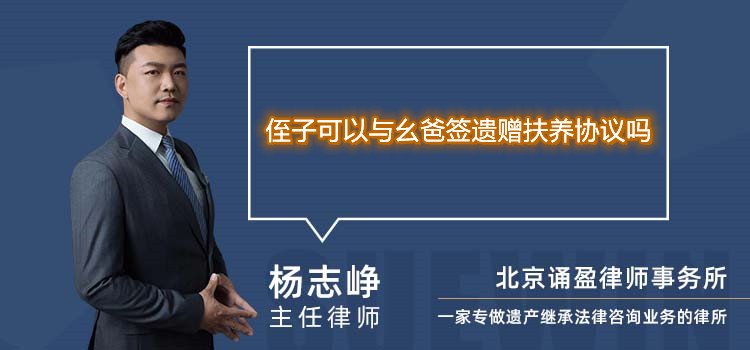 侄子可以与幺爸签遗赠扶养协议吗