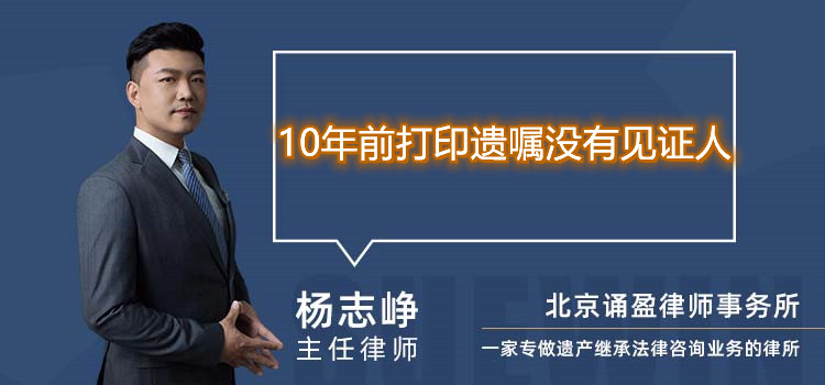 10年前打印遗嘱没有见证人