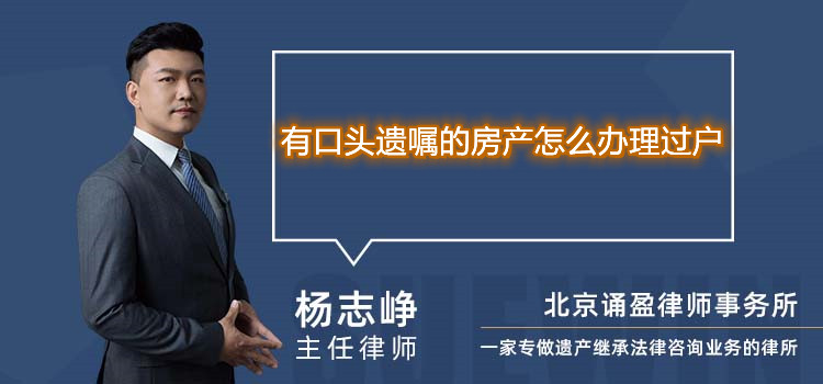 有口头遗嘱的房产怎么办理过户