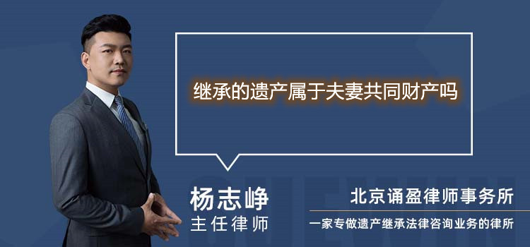 继承的遗产属于夫妻共同财产吗