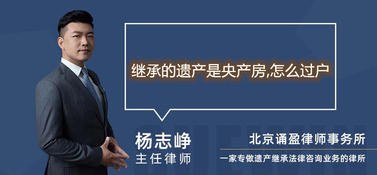 继承的遗产是央产房,怎么过户