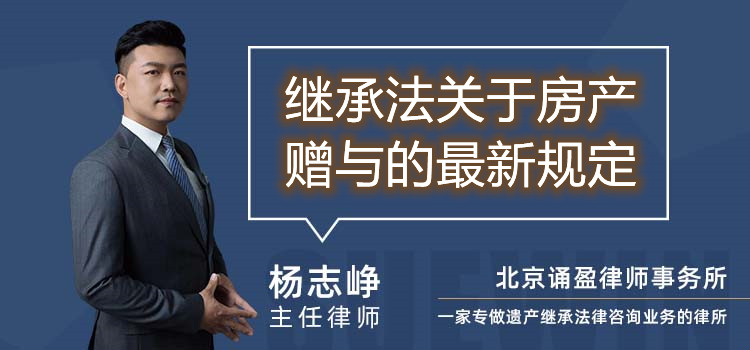 继承法关于房产赠与的最新规定