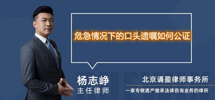 危急情况下的口头遗嘱如何公证