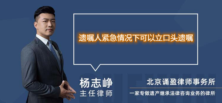 遗嘱人紧急情况下可以立口头遗嘱