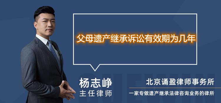 父母遗产继承诉讼有效期为几年