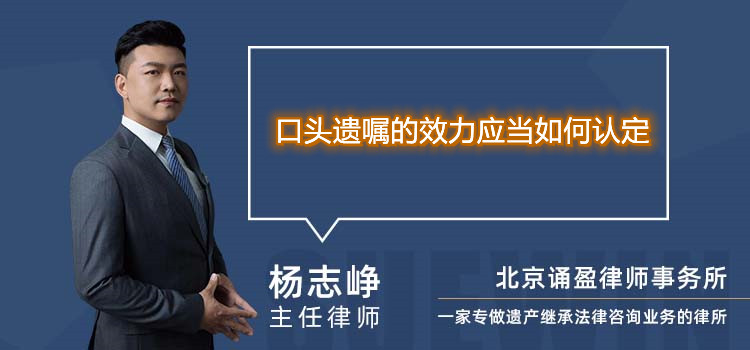 口头遗嘱的效力应当如何认定