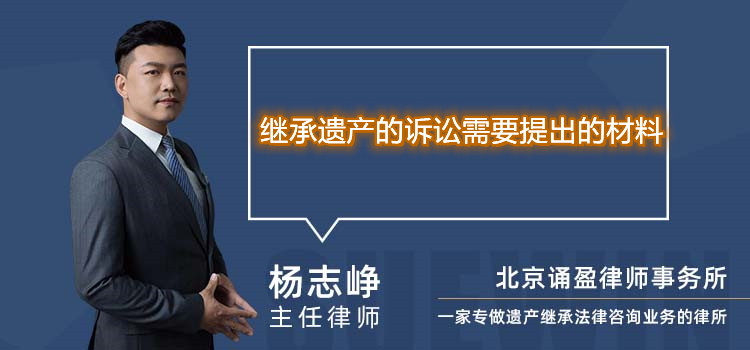 继承遗产的诉讼需要提出的材料