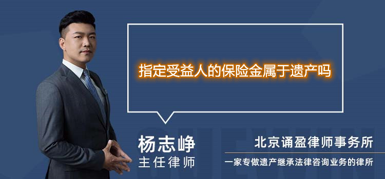 指定受益人的保险金属于遗产吗