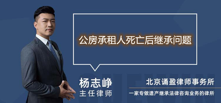 公房承租人死亡后继承问题