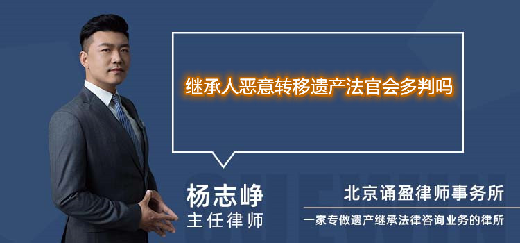 继承人恶意转移遗产法官会多判吗