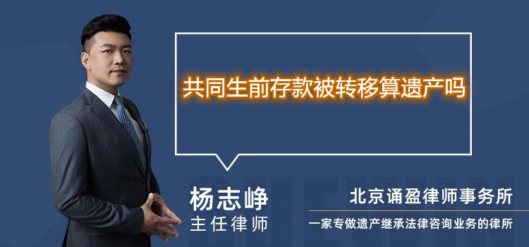 共同生前存款被转移算遗产吗