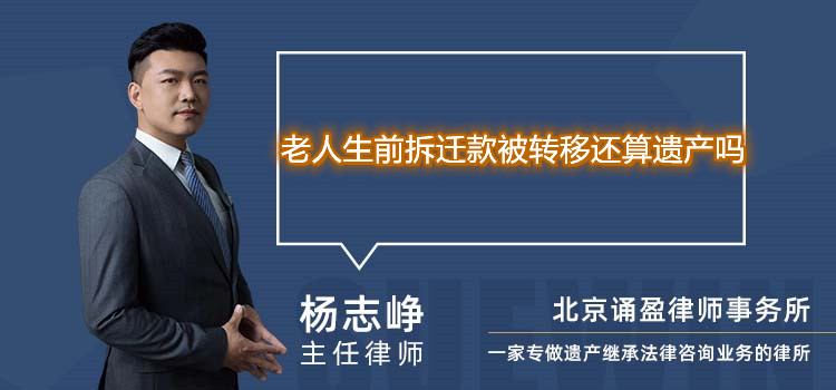 老人生前拆迁款被转移还算遗产吗