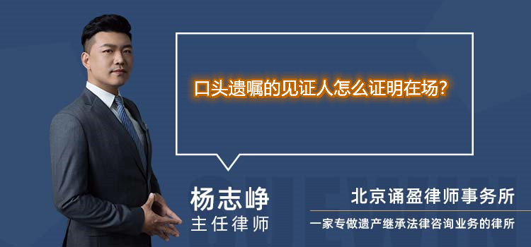 口头遗嘱的见证人怎么证明在场？