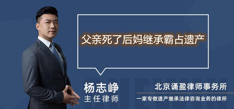 父亲死了后妈继承霸占遗产