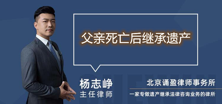 父亲死亡后继承遗产