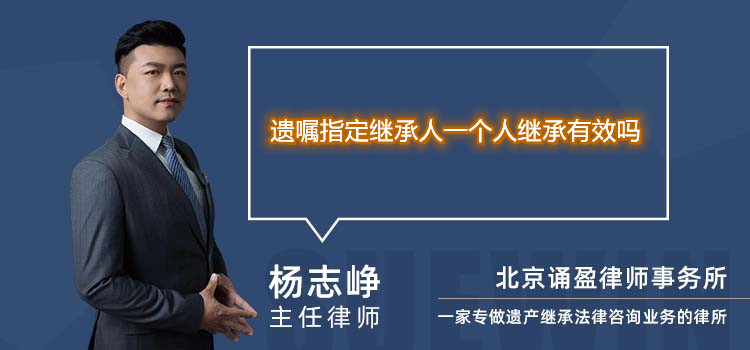 遗嘱指定继承人一个人继承有效吗