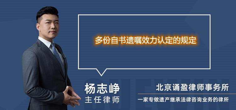 多份自书遗嘱效力认定的规定