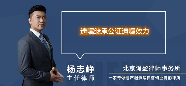 遗嘱继承公证遗嘱效力
