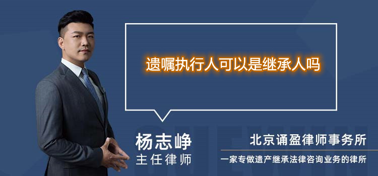 遗嘱执行人可以是继承人吗