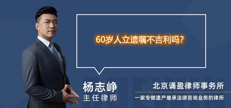 60岁人立遗嘱不吉利吗？