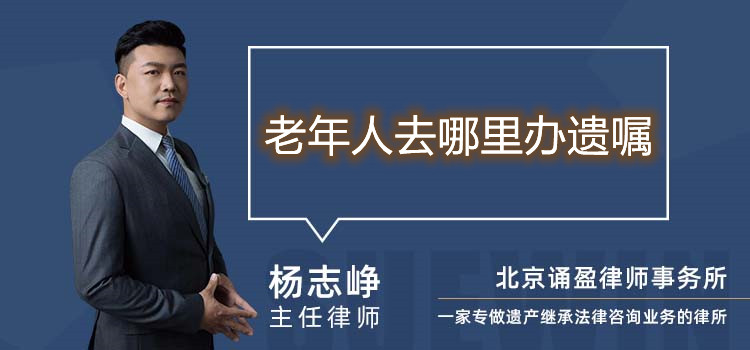 老年人去哪里办遗嘱