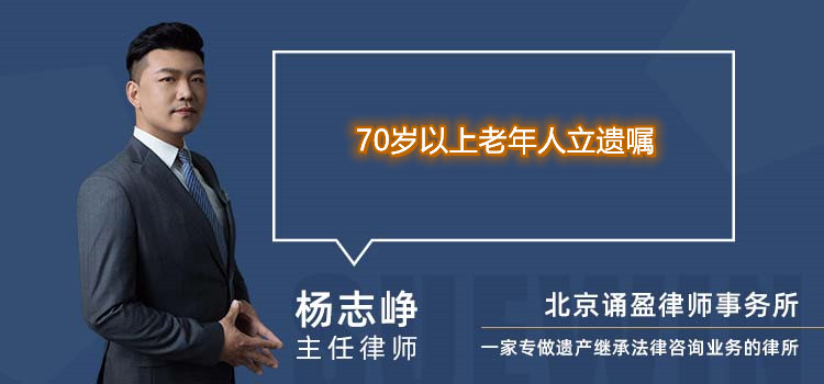 70岁以上老年人立遗嘱