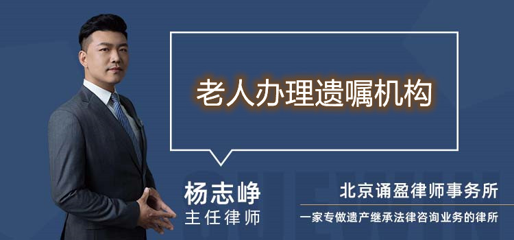 老人办理遗嘱机构