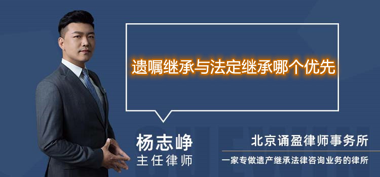 遗嘱继承与法定继承哪个优先