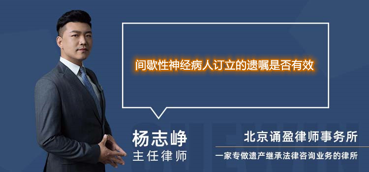 间歇性神经病人订立的遗嘱是否有效