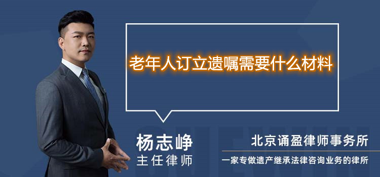 老年人订立遗嘱需要什么材料