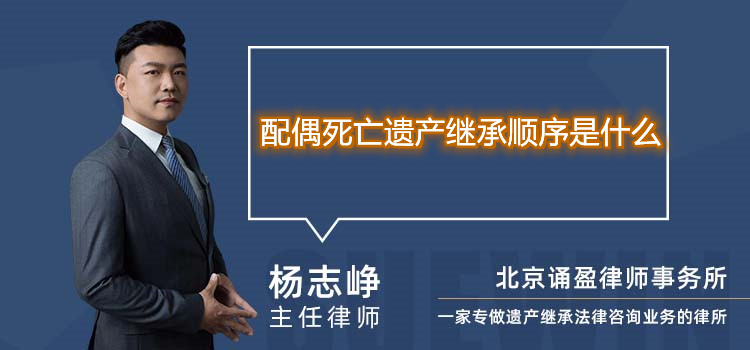 配偶死亡遗产继承顺序是什么