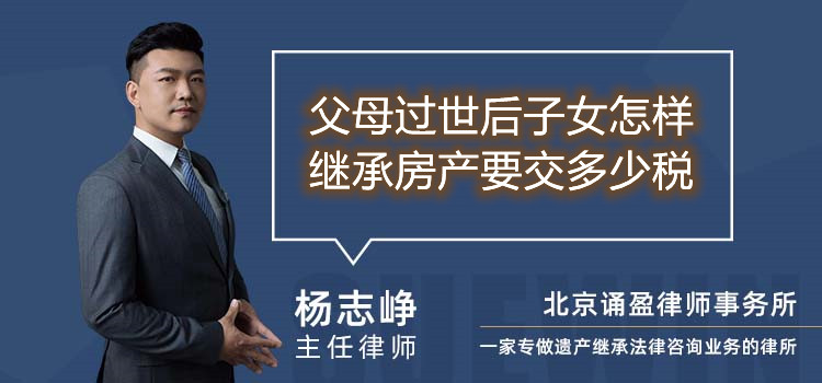 父母过世后子女怎样继承房产要交多少税