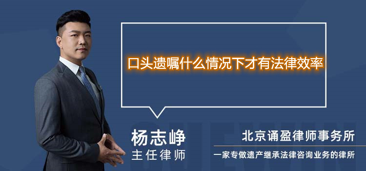 口头遗嘱什么情况下才有法律效率