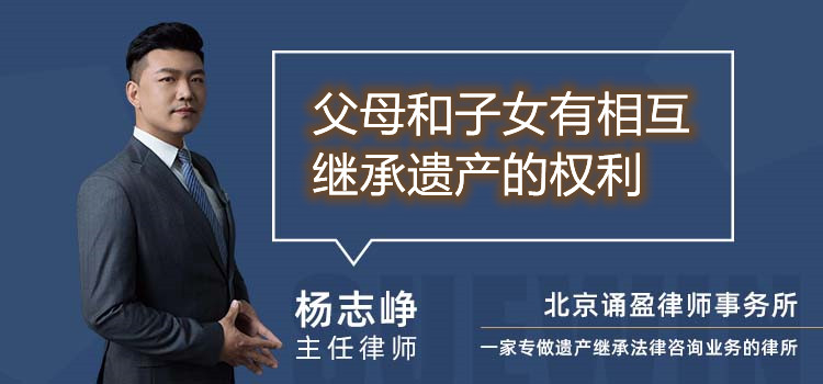 父母和子女有相互继承遗产的权利