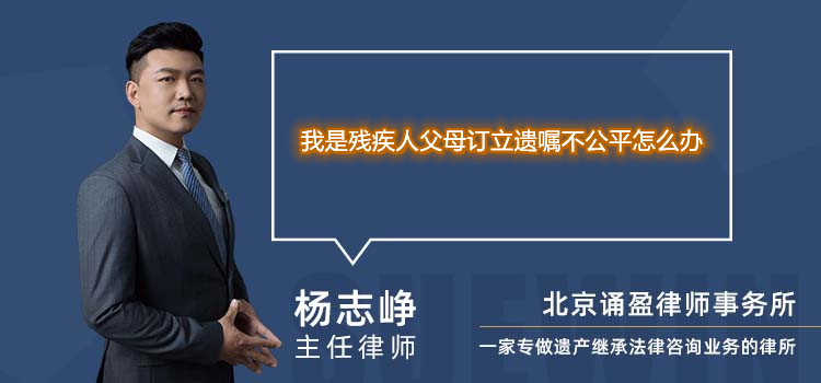 我是残疾人父母订立遗嘱不公平怎么办