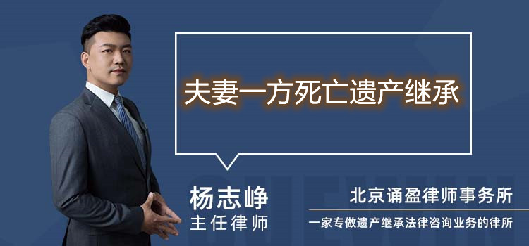 夫妻一方死亡遗产继承