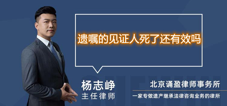 遗嘱的见证人死了还有效吗