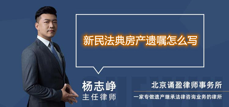 新民法典房产遗嘱怎么写