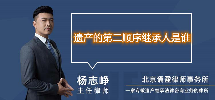 遗产的第二顺序继承人是谁