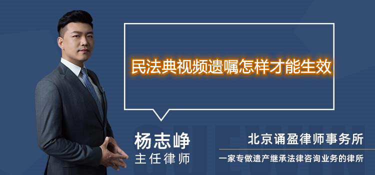 民法典视频遗嘱怎样才能生效